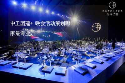 中衛(wèi)團建+晚會活動策劃，文化藝術(shù)咨詢服務(wù)哪家最專業(yè)？